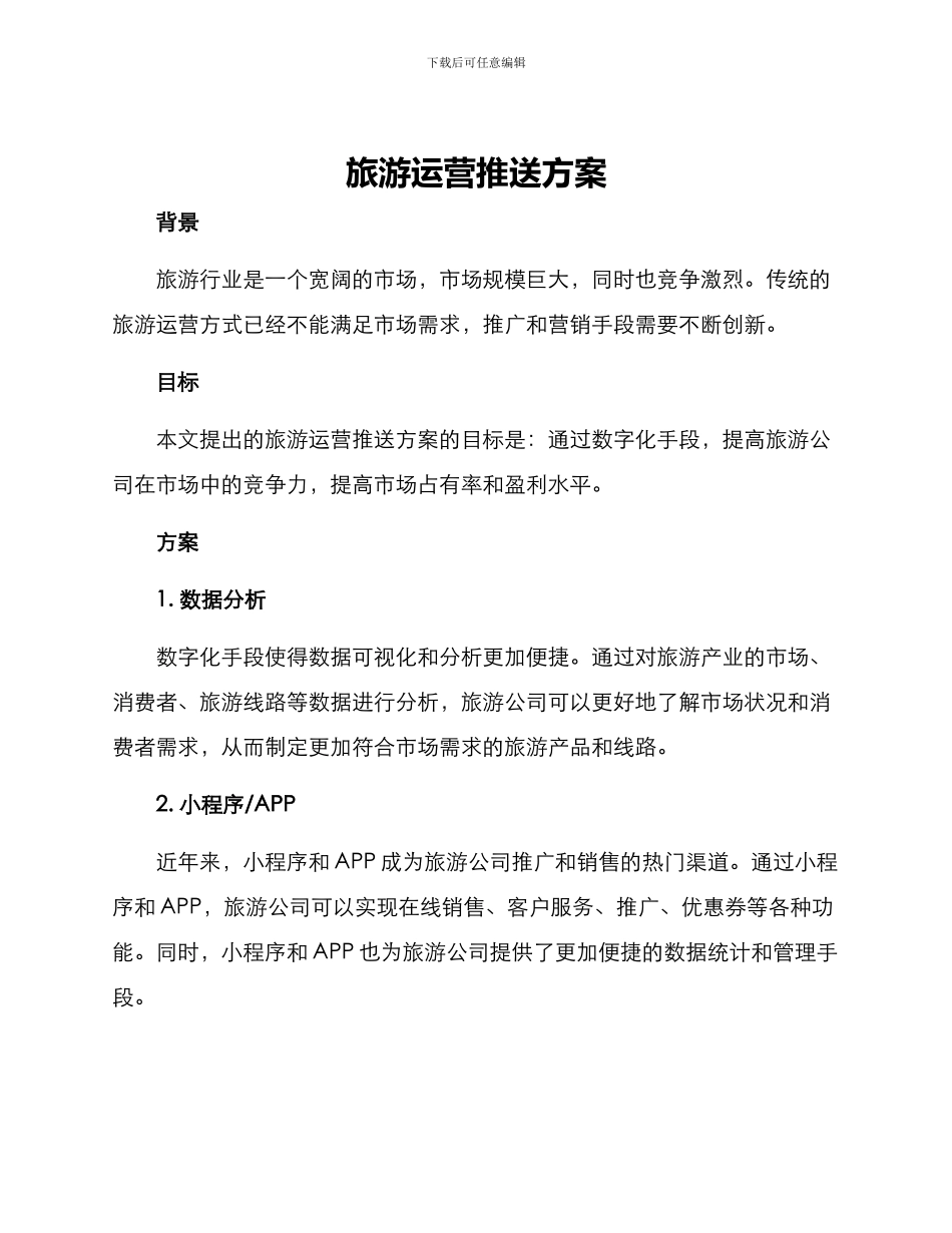 旅游运营推送方案_第1页