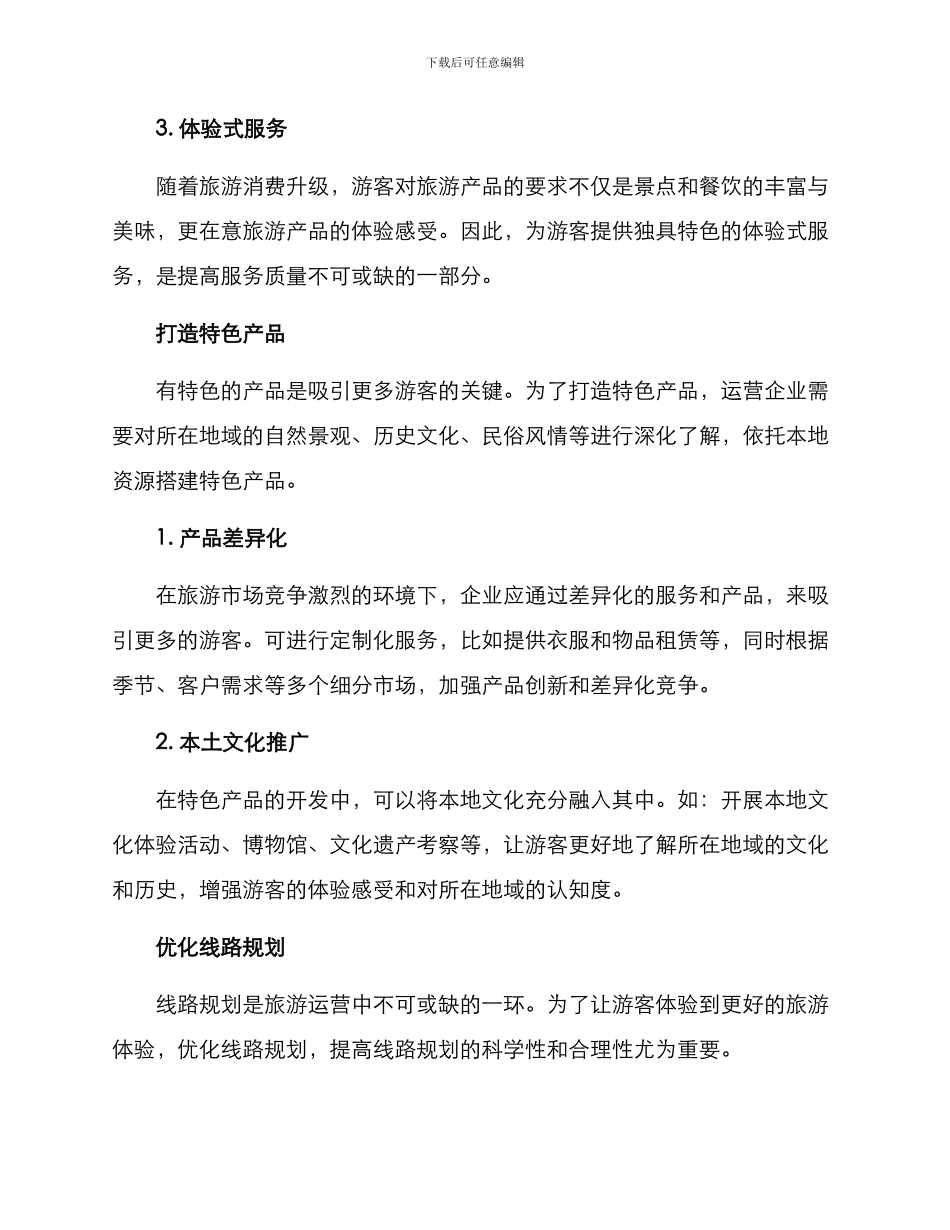 旅游运营提升方案_第2页