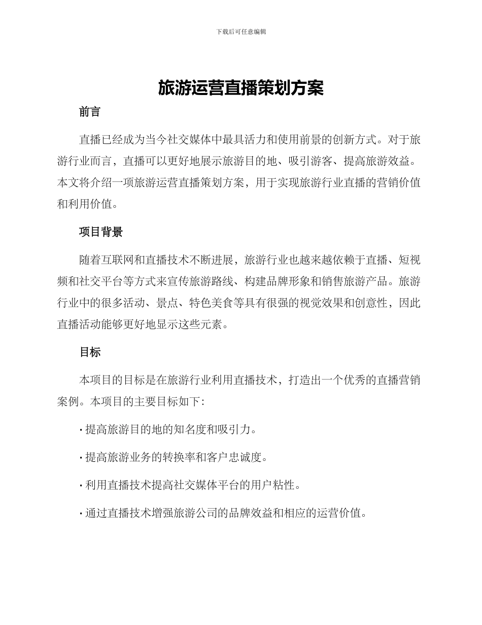 旅游运营直播策划方案_第1页
