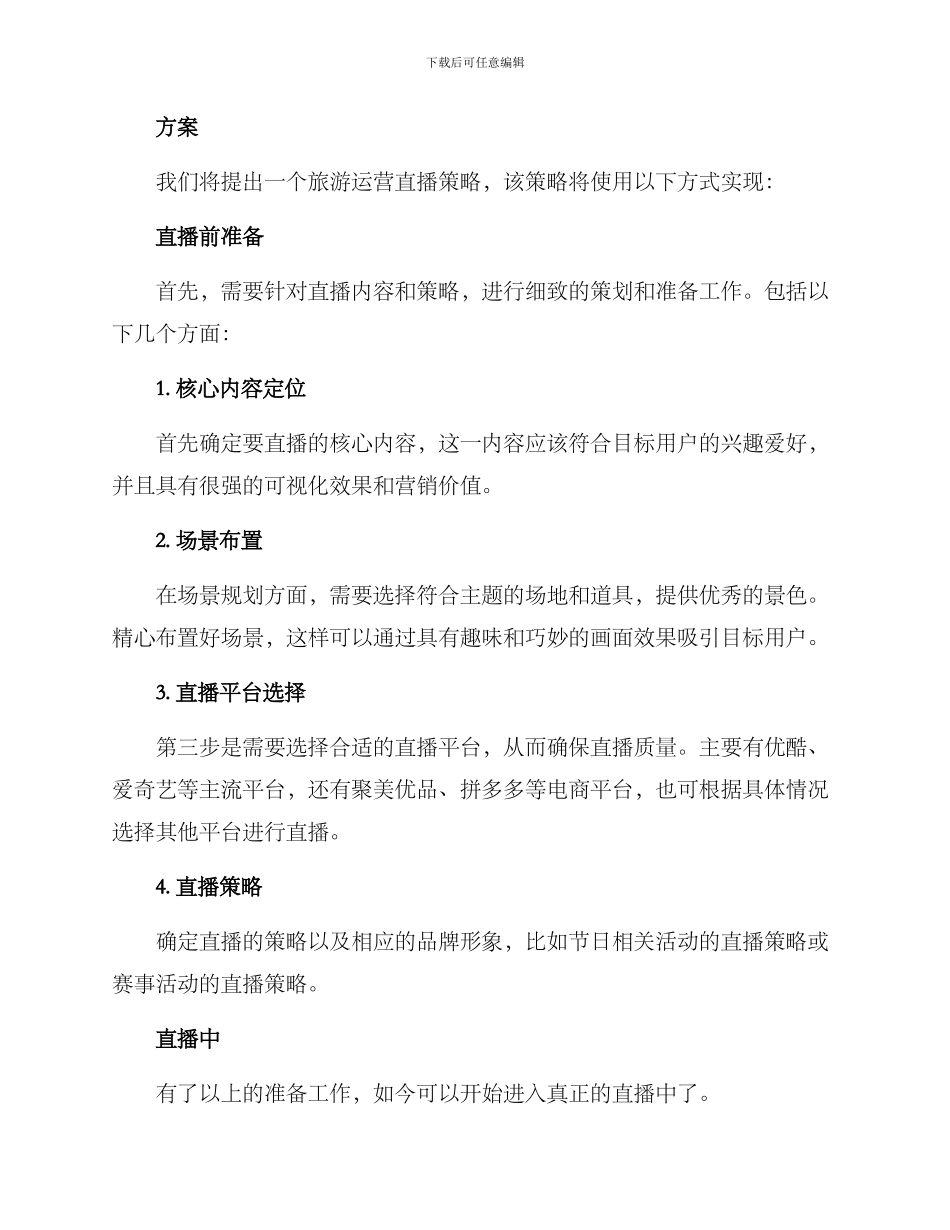 旅游运营直播策划方案_第2页