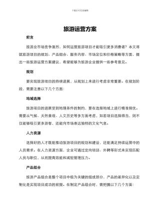 旅游运营方案