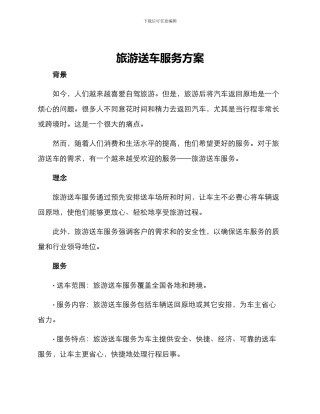 旅游送车服务方案