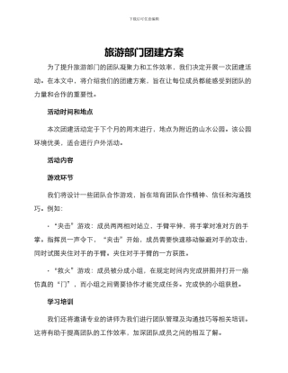 旅游部门团建方案