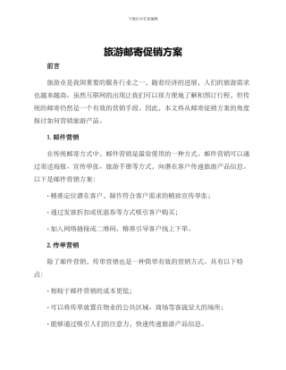 旅游邮寄促销方案