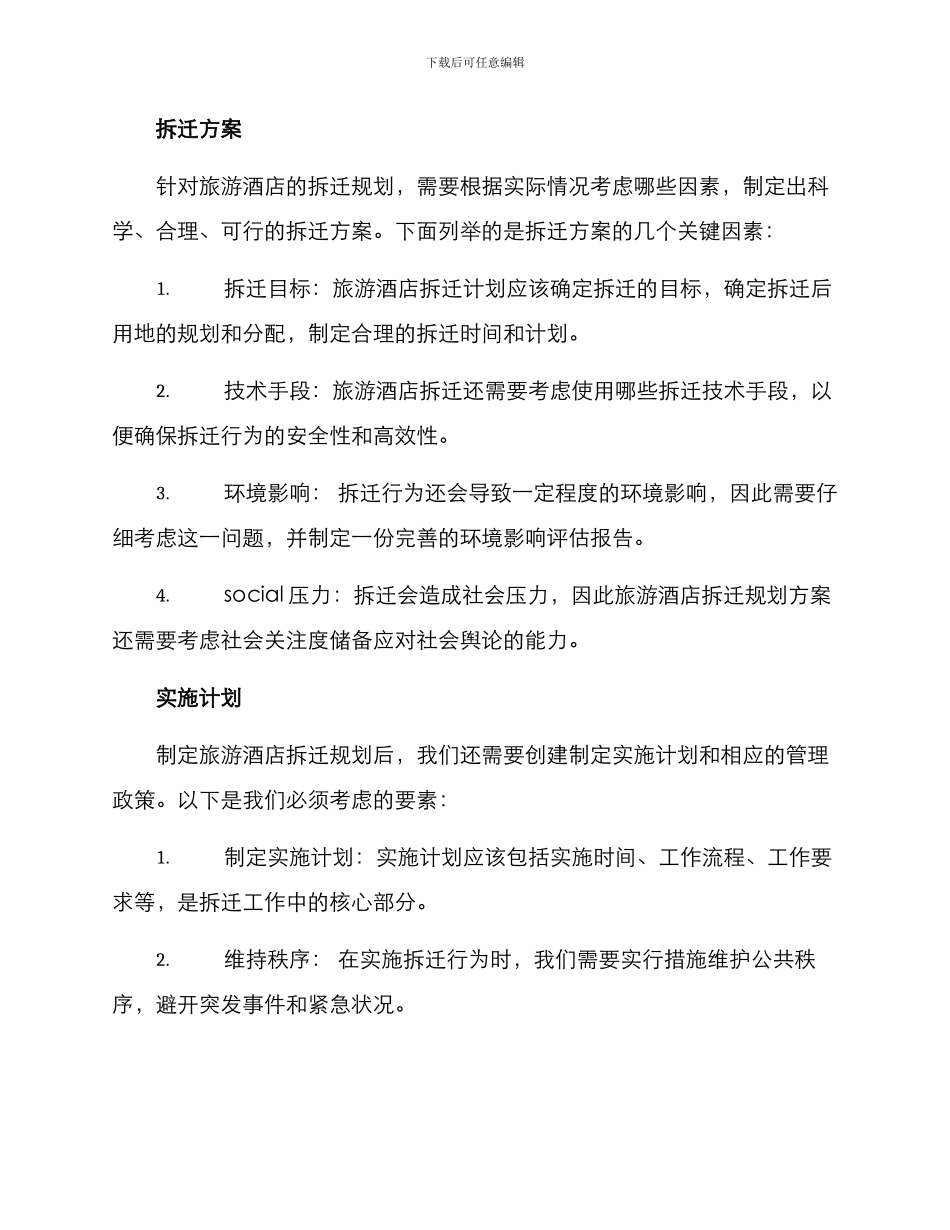 旅游酒店拆迁规划方案_第2页