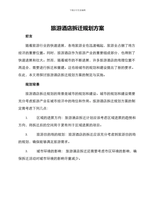 旅游酒店拆迁规划方案