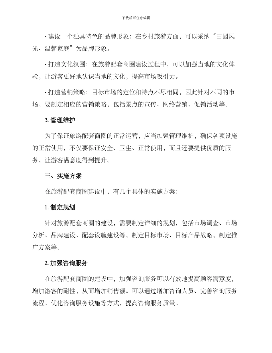 旅游配套商圈建设方案_第2页