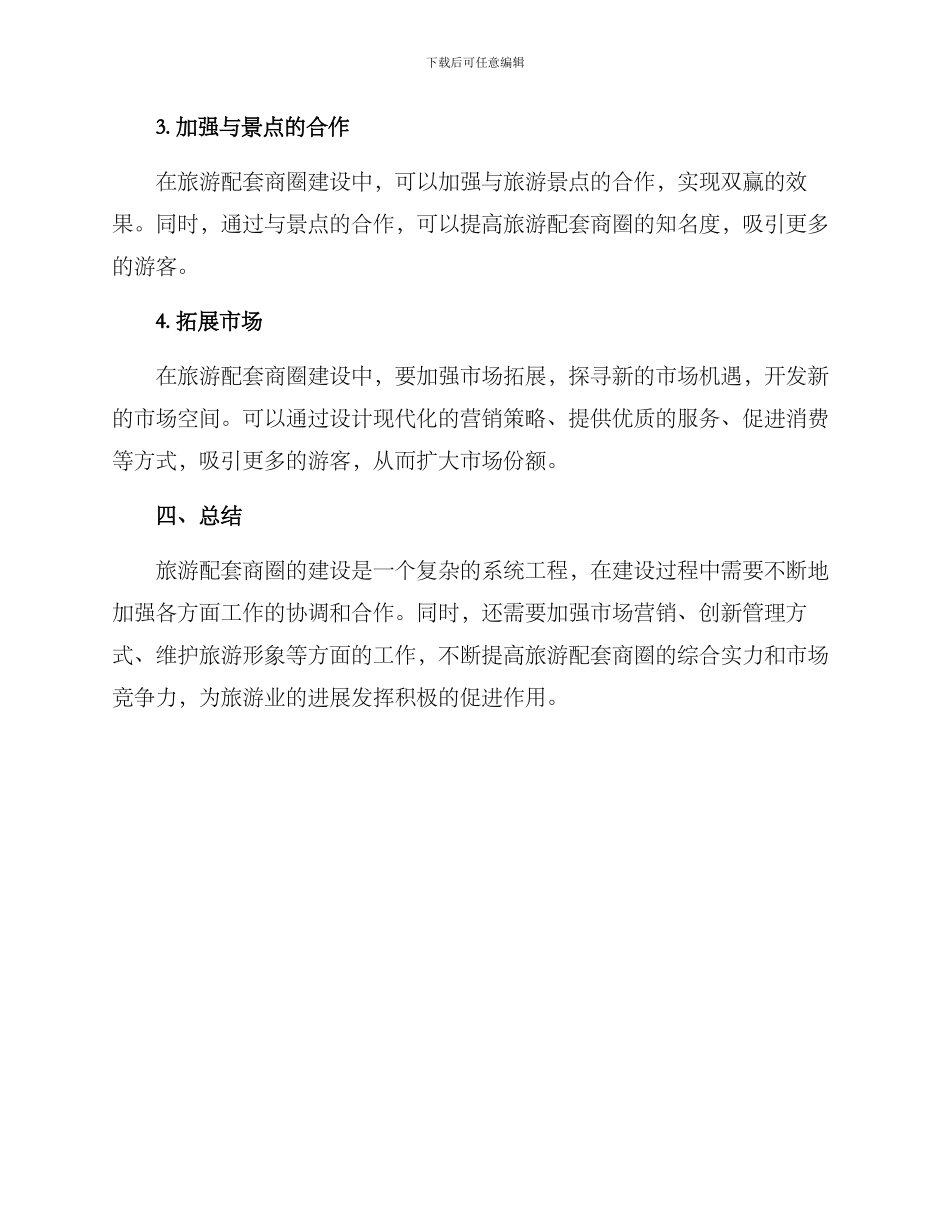 旅游配套商圈建设方案_第3页