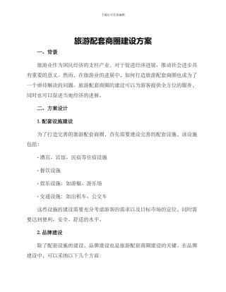 旅游配套商圈建设方案