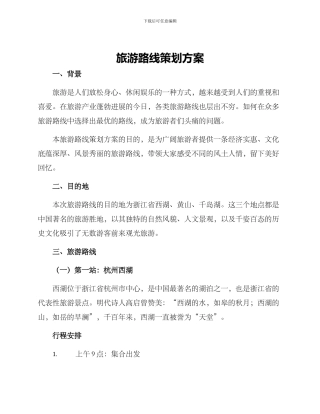 旅游路线策划方案