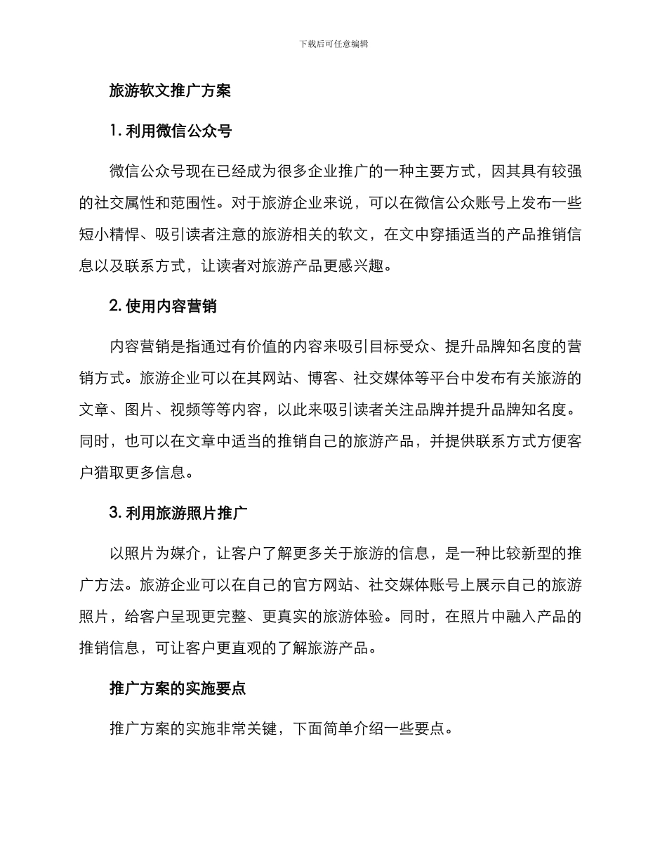 旅游软文推广方案_第2页