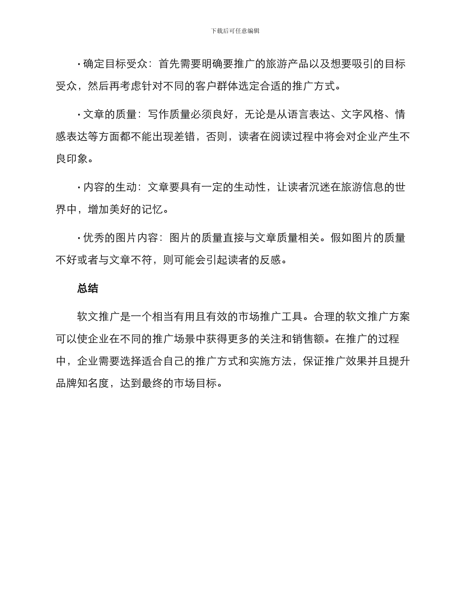 旅游软文推广方案_第3页
