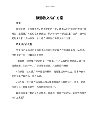 旅游软文推广方案