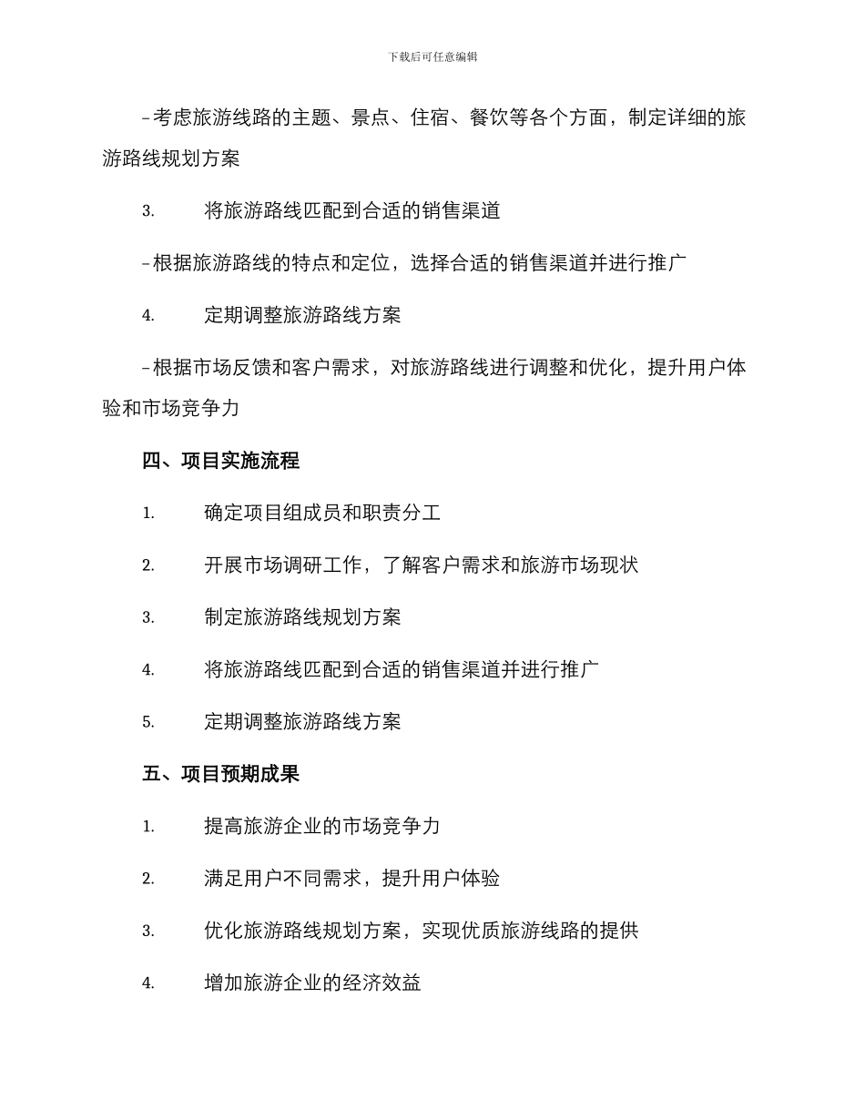 旅游路线策划方案大纲_第2页