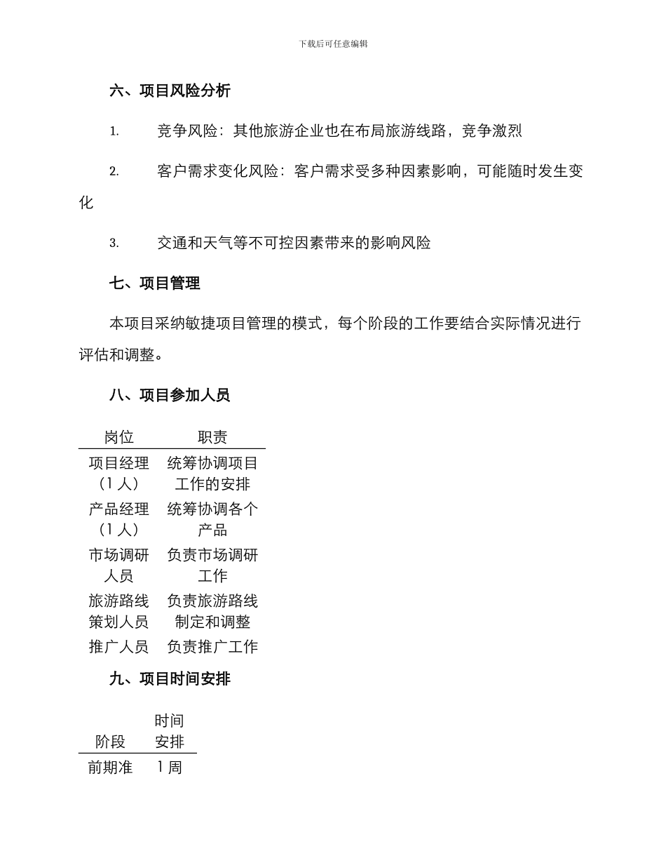 旅游路线策划方案大纲_第3页