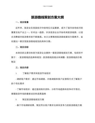 旅游路线策划方案大纲