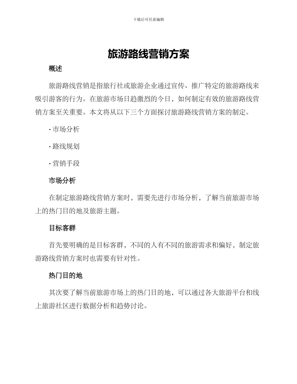 旅游路线营销方案_第1页