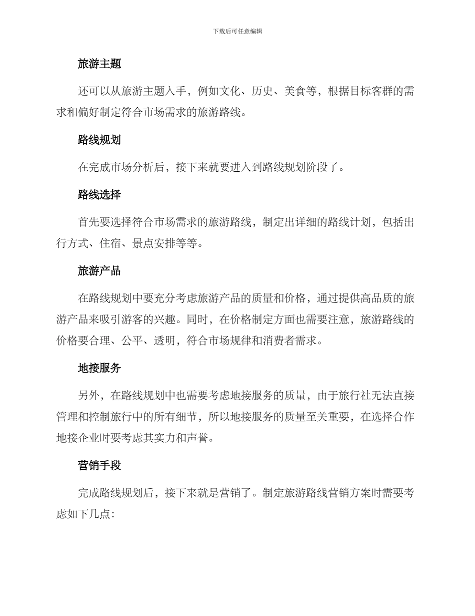 旅游路线营销方案_第2页