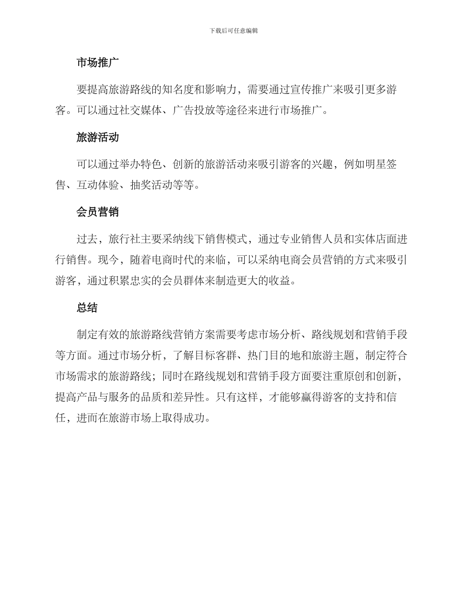 旅游路线营销方案_第3页