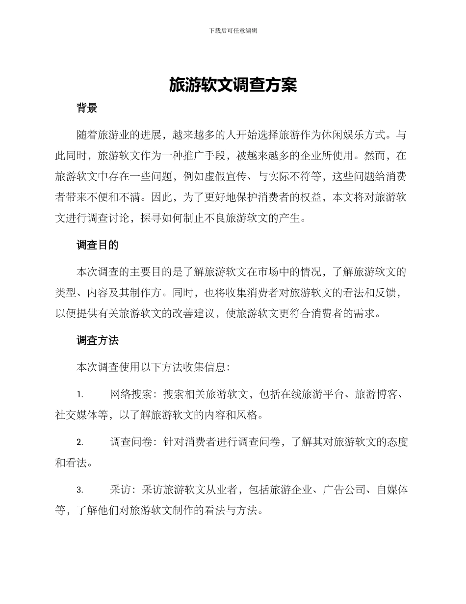 旅游软文调查方案_第1页
