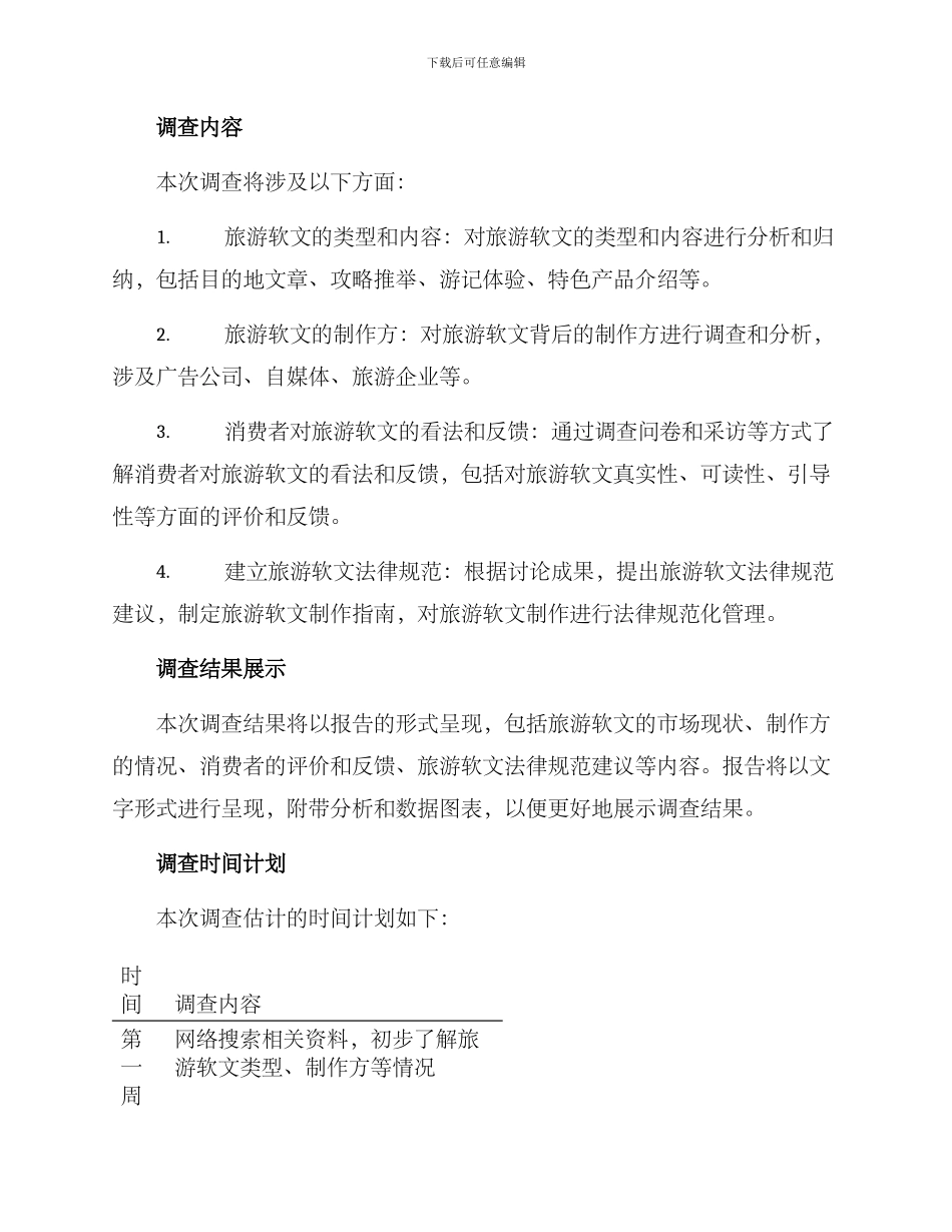 旅游软文调查方案_第2页