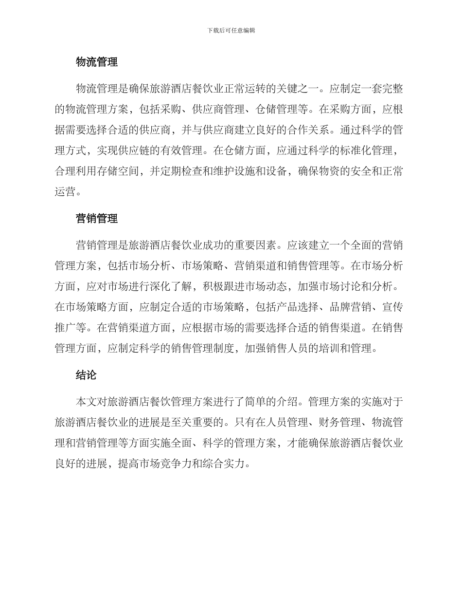 旅游酒店餐饮管理方案_第2页