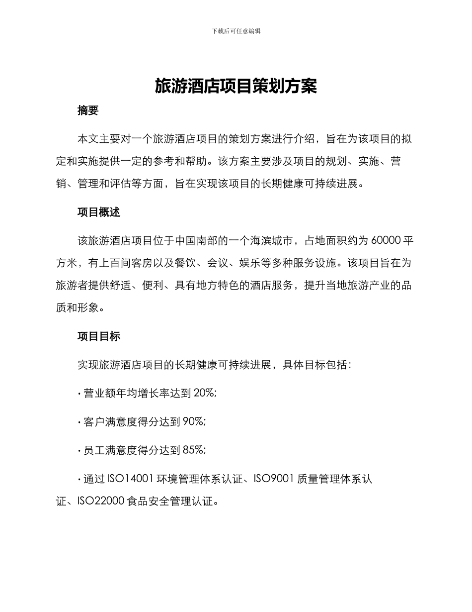 旅游酒店项目策划方案_第1页