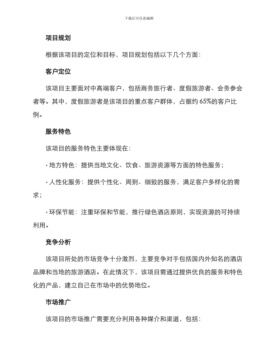 旅游酒店项目策划方案_第2页