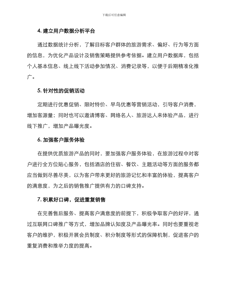 旅游销售提升措施方案_第2页