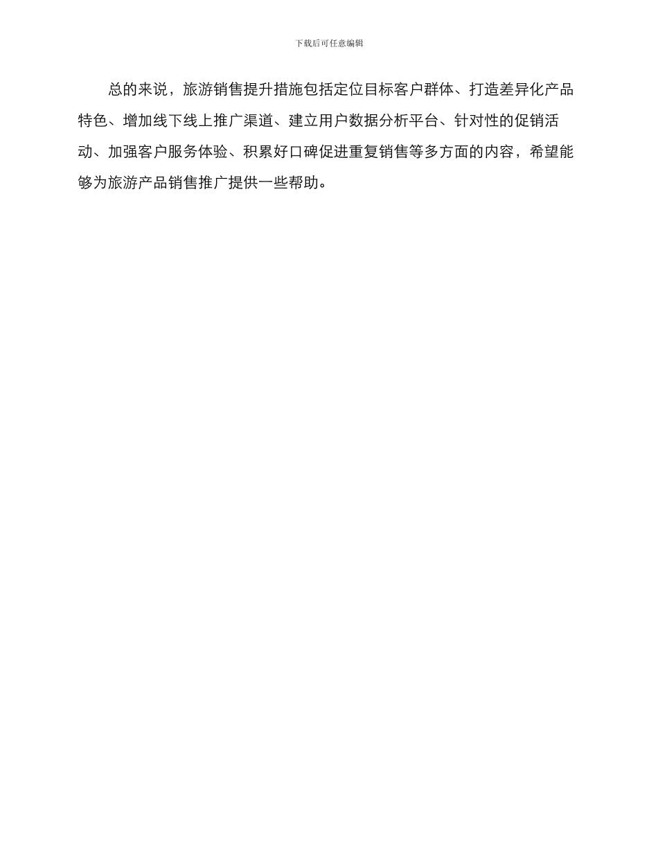 旅游销售提升措施方案_第3页