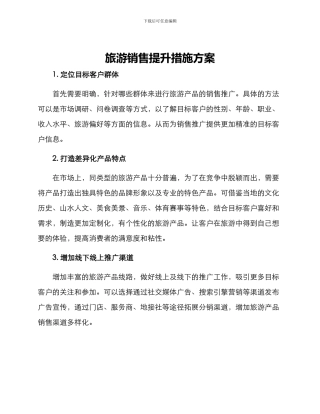 旅游销售提升措施方案