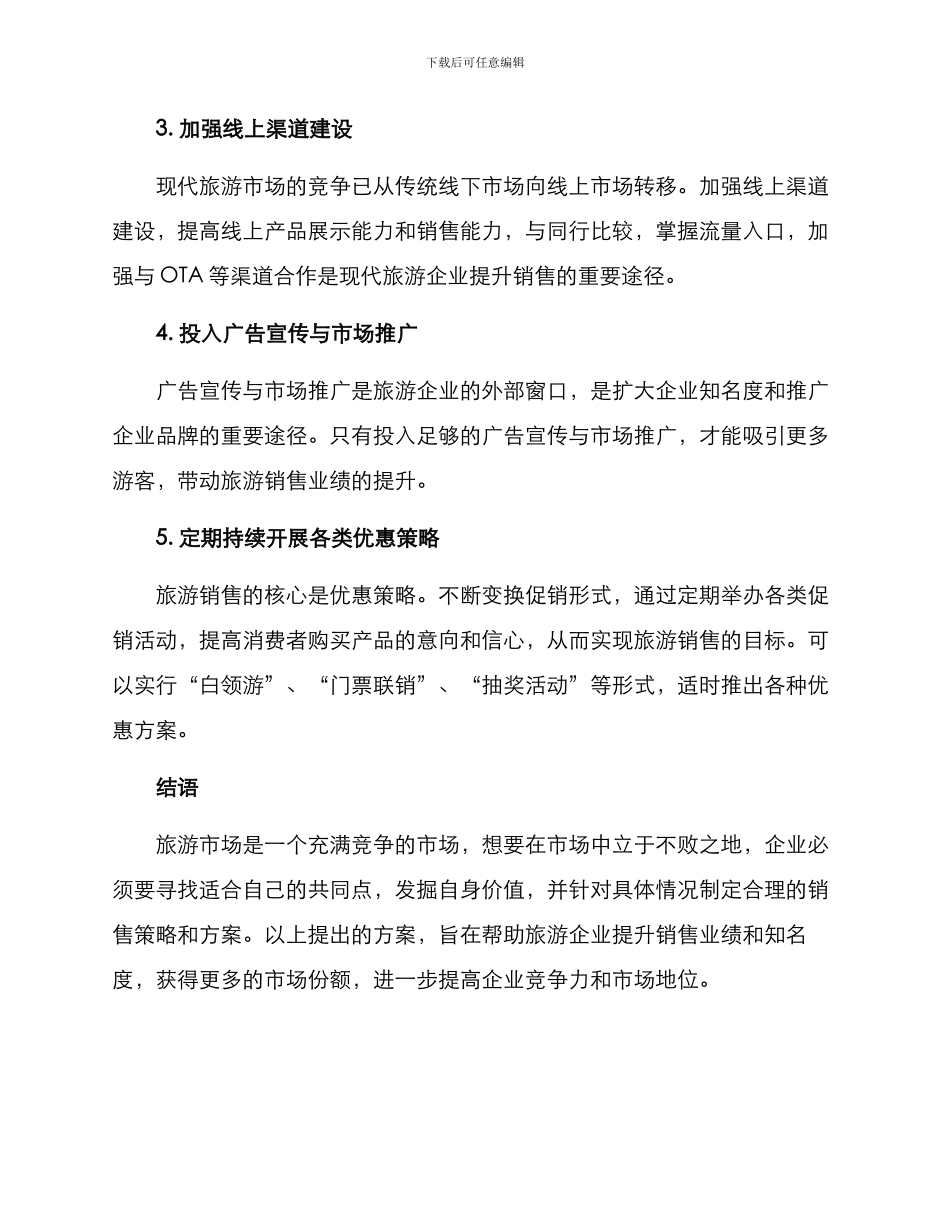 旅游销售提升方案_第2页