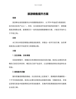 旅游销售提升方案