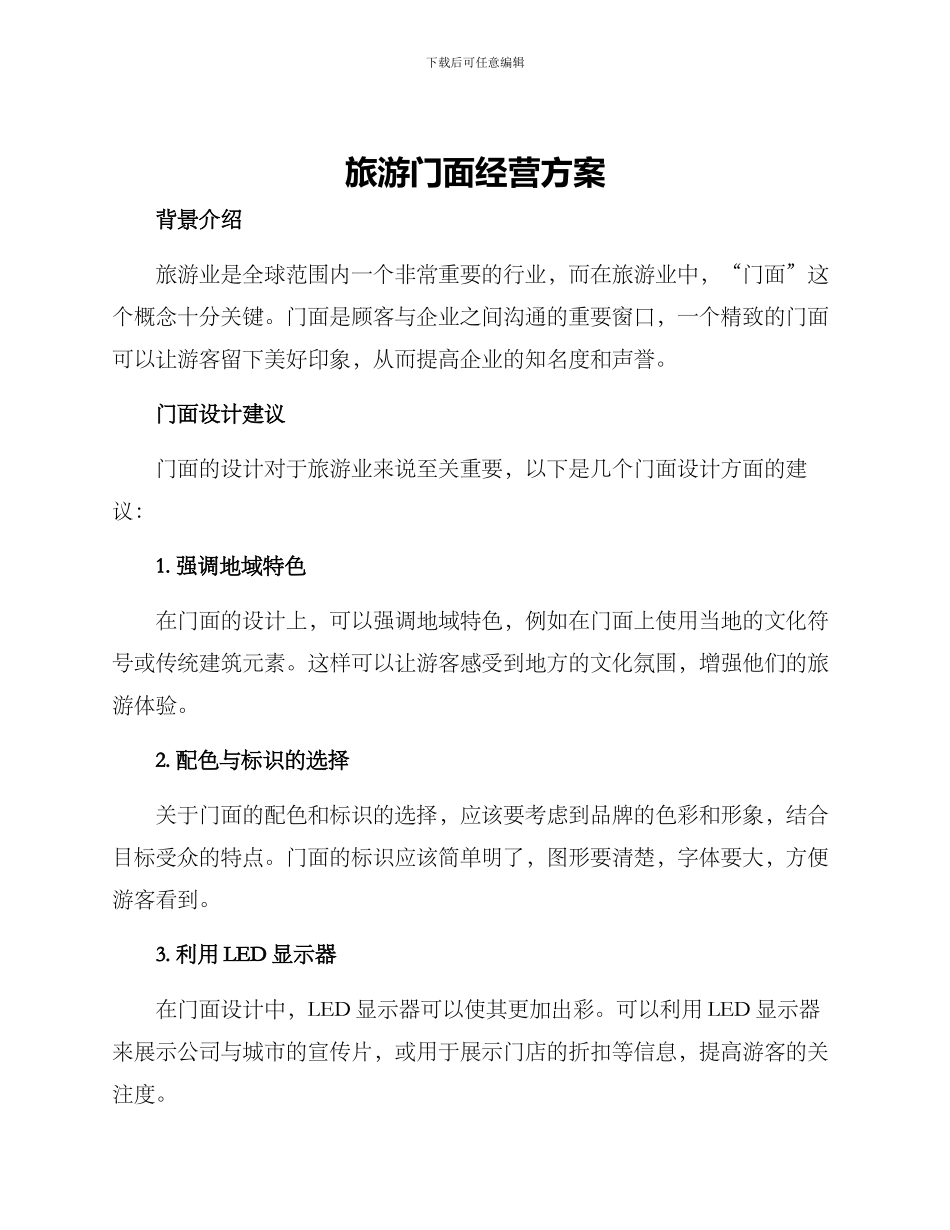 旅游门面经营方案_第1页