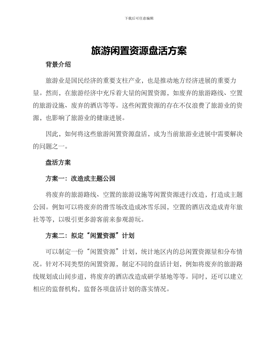 旅游闲置资源盘活方案_第1页