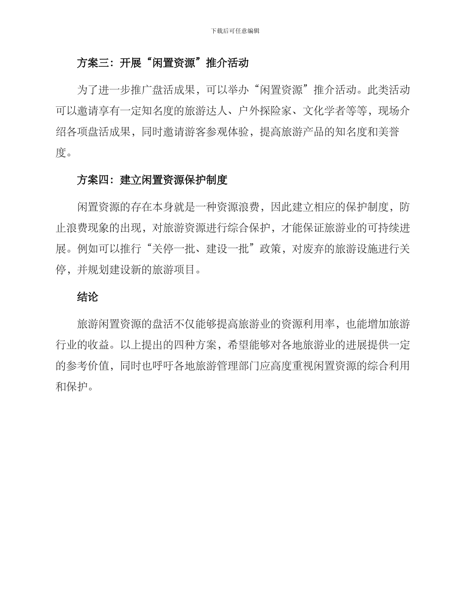 旅游闲置资源盘活方案_第2页