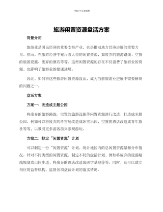 旅游闲置资源盘活方案