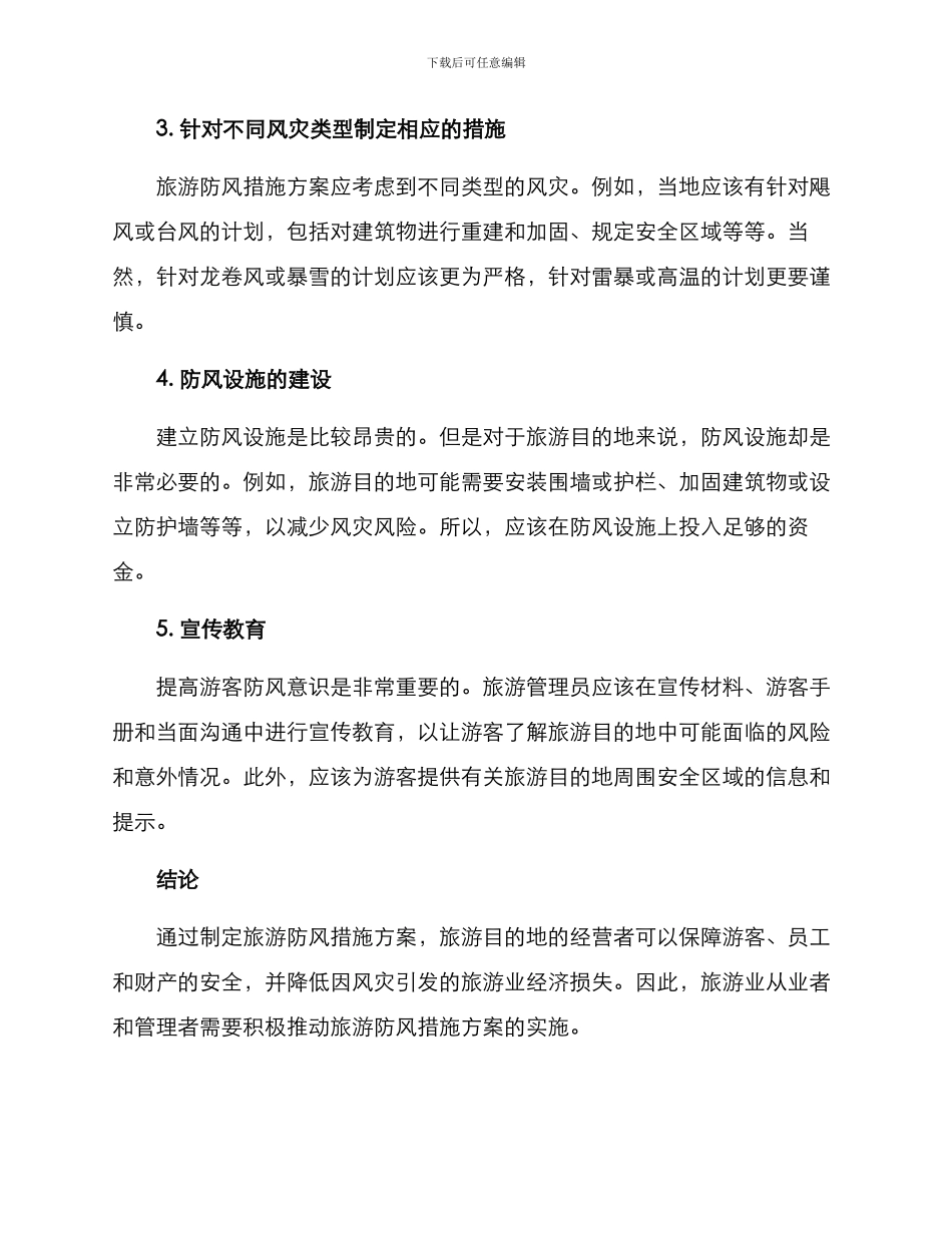 旅游防风措施方案_第2页