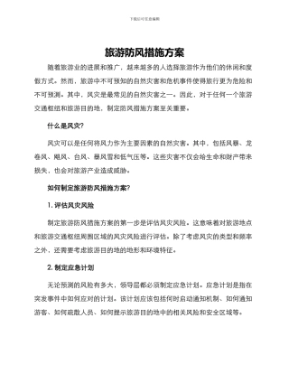 旅游防风措施方案