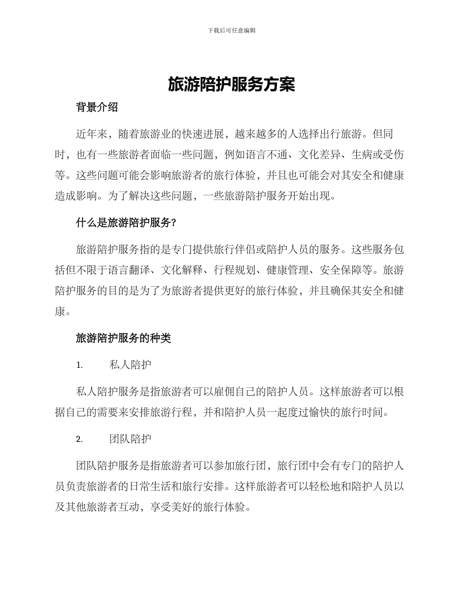 旅游陪护服务方案_第1页