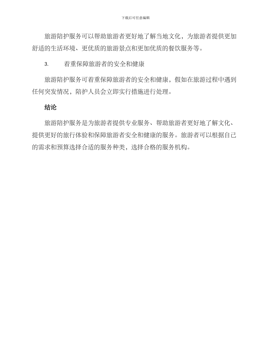 旅游陪护服务方案_第3页