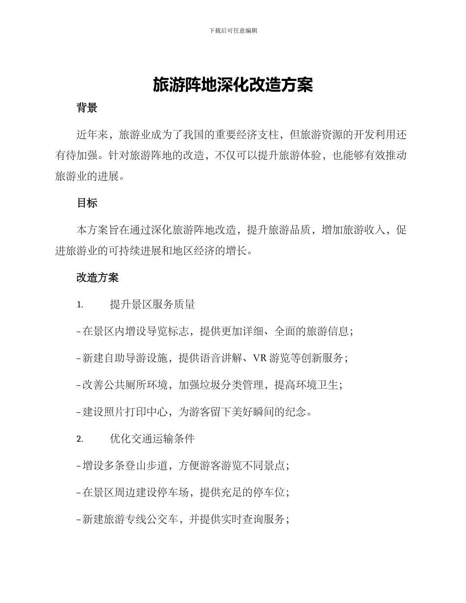 旅游阵地深化改造方案_第1页
