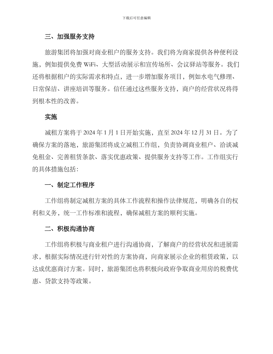 旅游集团减租方案_第2页
