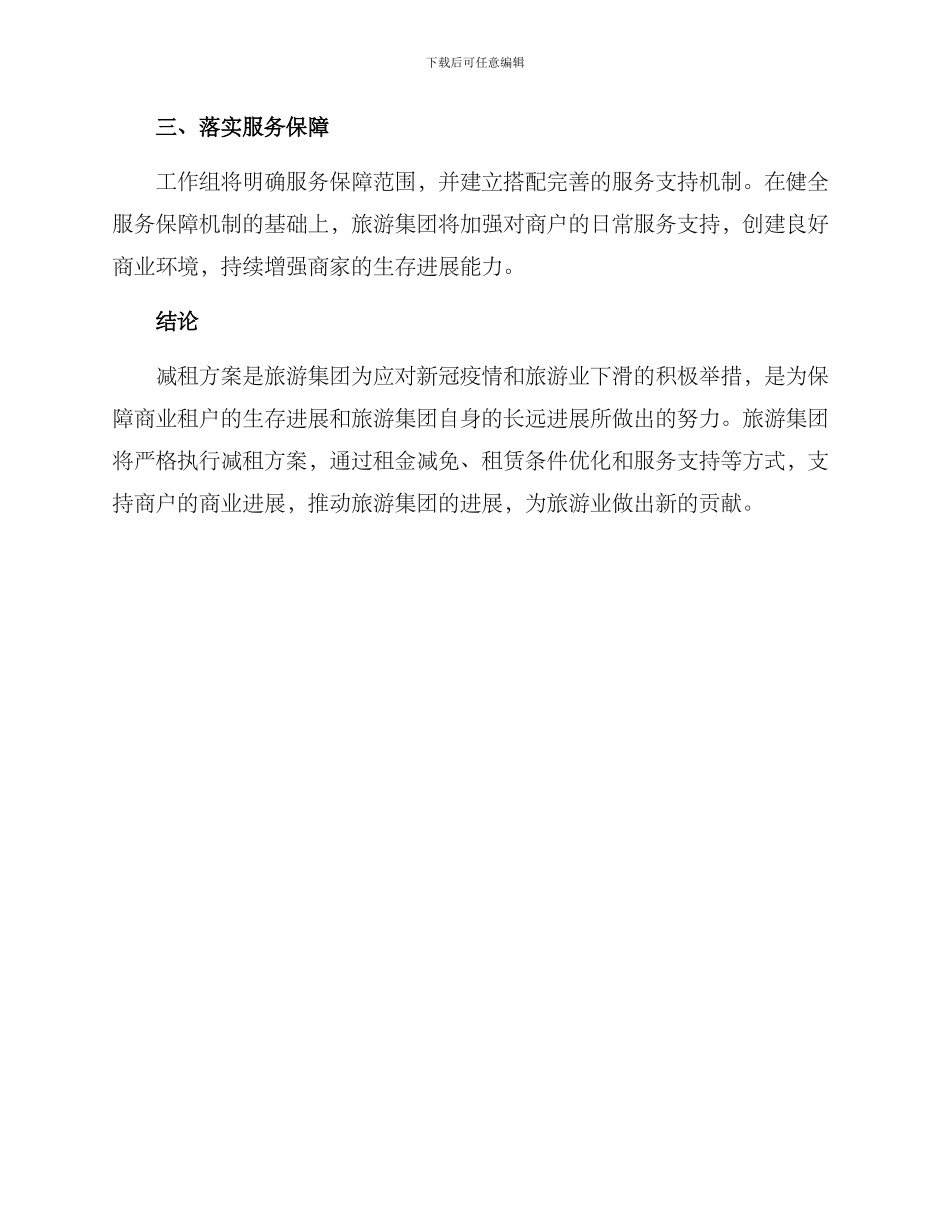 旅游集团减租方案_第3页