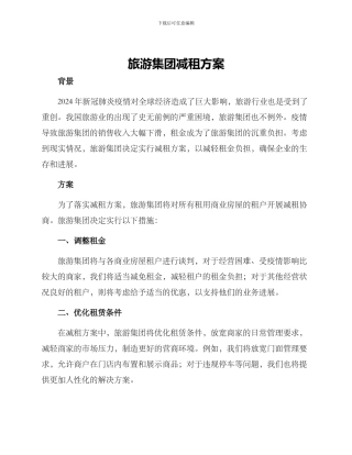 旅游集团减租方案