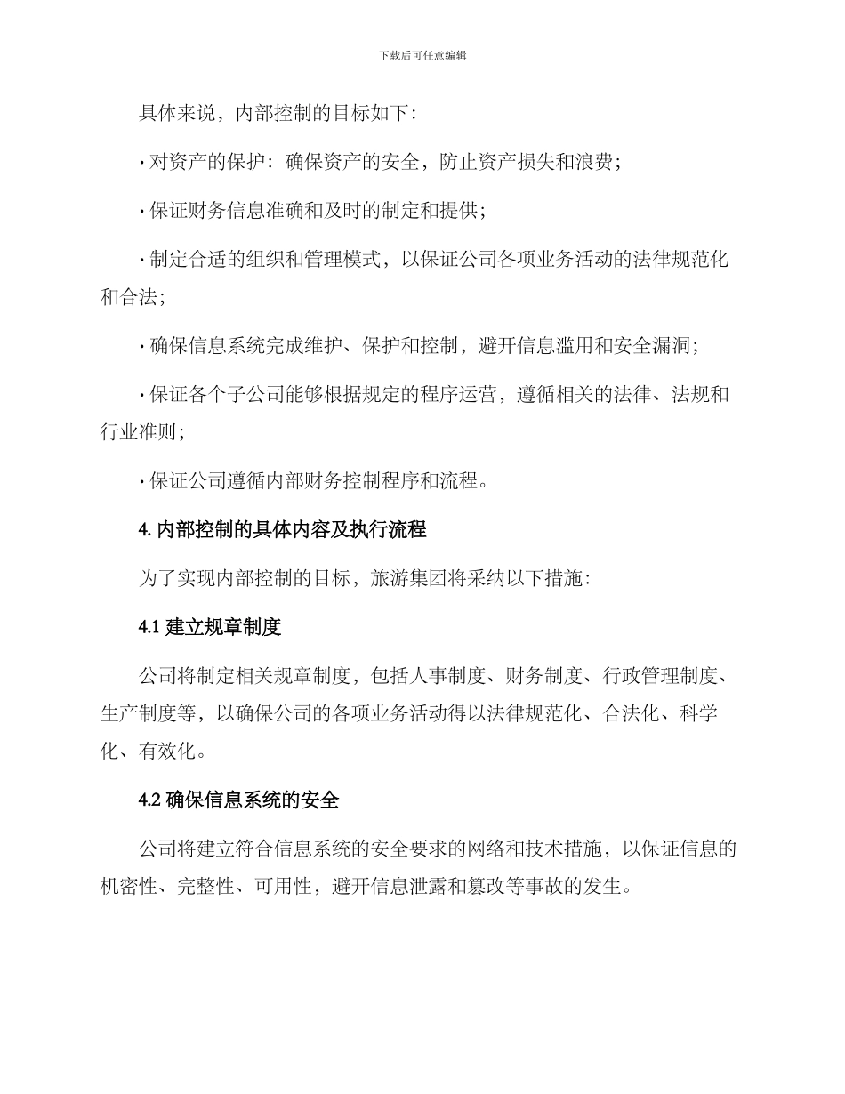 旅游集团内部控制方案_第2页