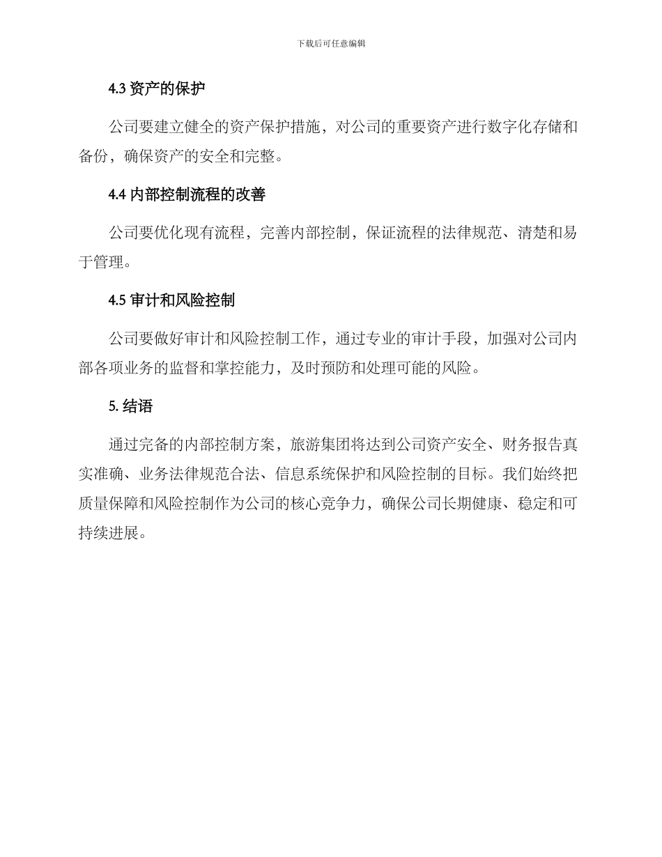 旅游集团内部控制方案_第3页