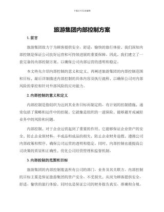 旅游集团内部控制方案