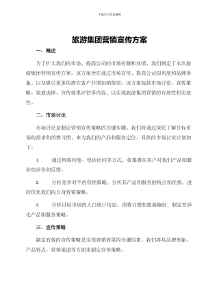 旅游集团营销宣传方案