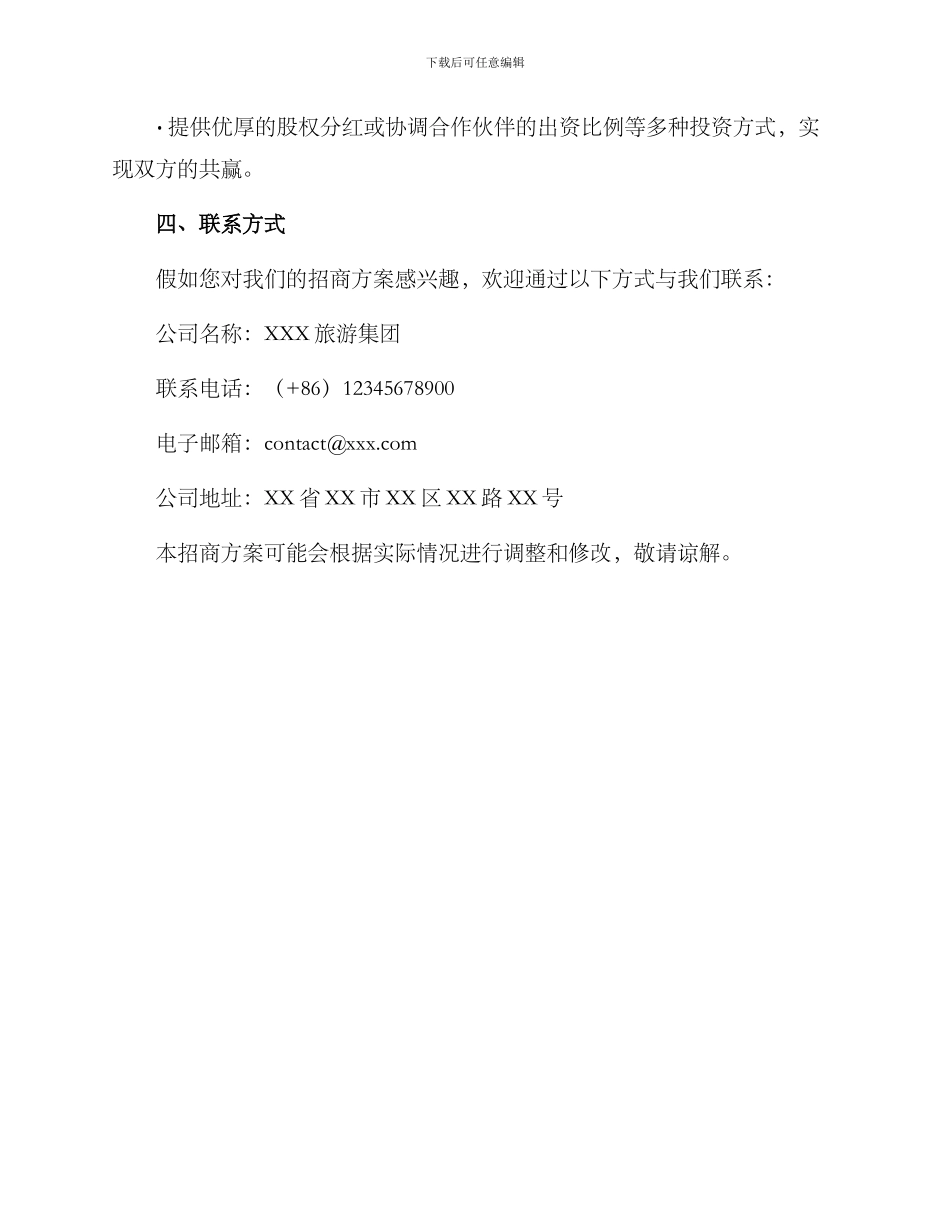 旅游集团招商方案_第3页
